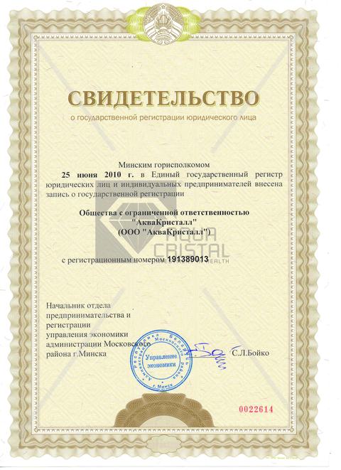 Свидетельство о государственной регистрации ООО «АкваКристалл»