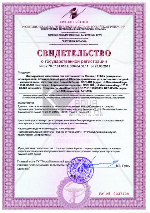 Свидетельство о государственной регистрации фильтрующих материалов