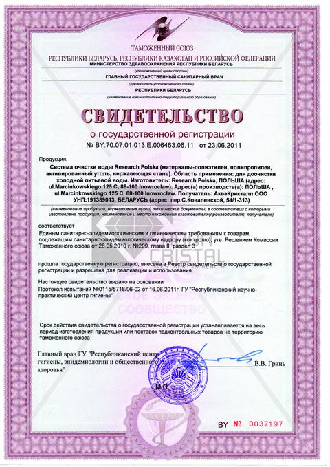 Свидетельство о государственной регистрации систем очистки воды Research Polska
