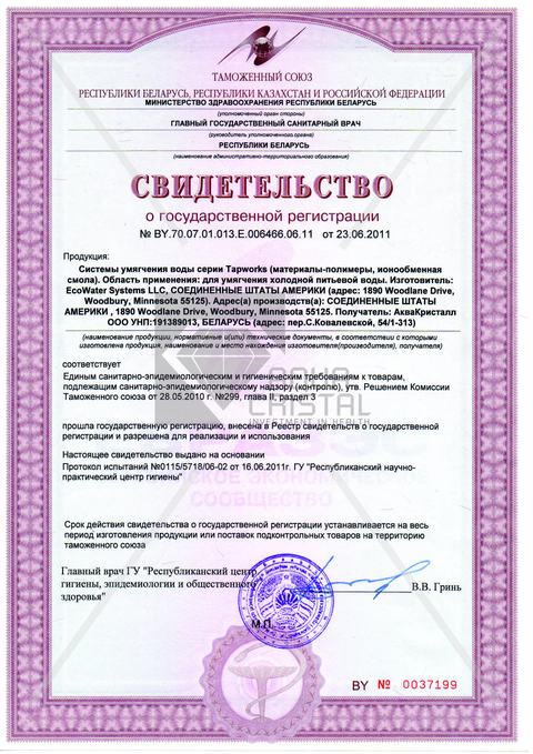 Свидетельство о государственной регистрации систем умягчения Tapworks
