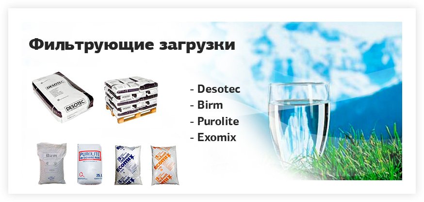 Фильтрующие загрузки: Desotec, Birm, Purolite, Exomix
